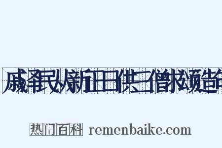 戚泽民从新正日供三僧求颂造句是什么意思的图片